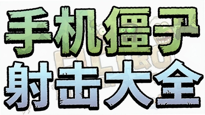 手机僵尸射击游戏大全