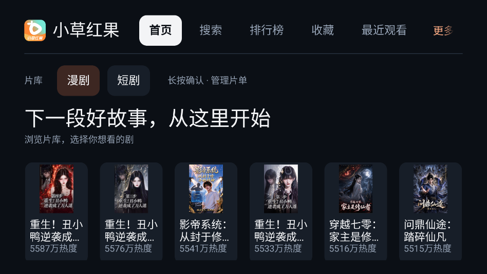 小草红果短剧TV盒子运行截图
