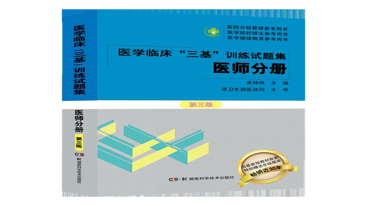医学三基题库 备考攻略 高效刷题 医生护士