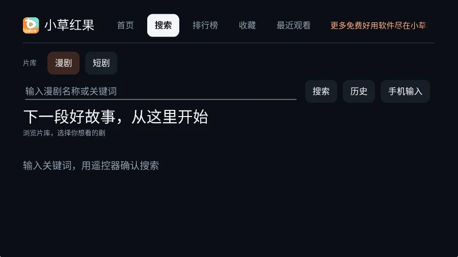 小草红果短剧tv版运行截图