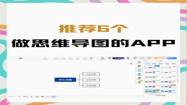 思维导图 手机端操作界面 截图