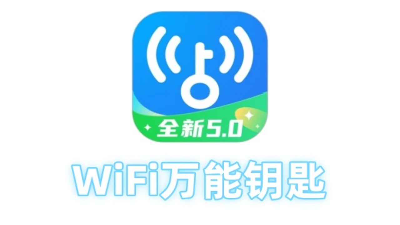 WiFi万用钥匙2025最新版下载界面及主功能展示
