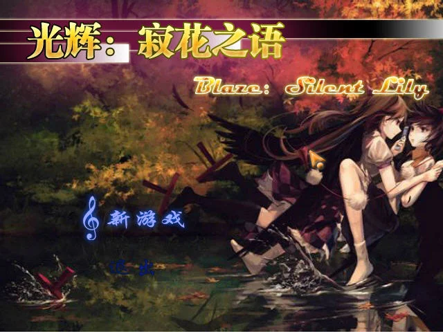 光辉:寂花之语 pc版运行截图