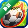 ͷ��÷�(Head Soccer)ͼ��