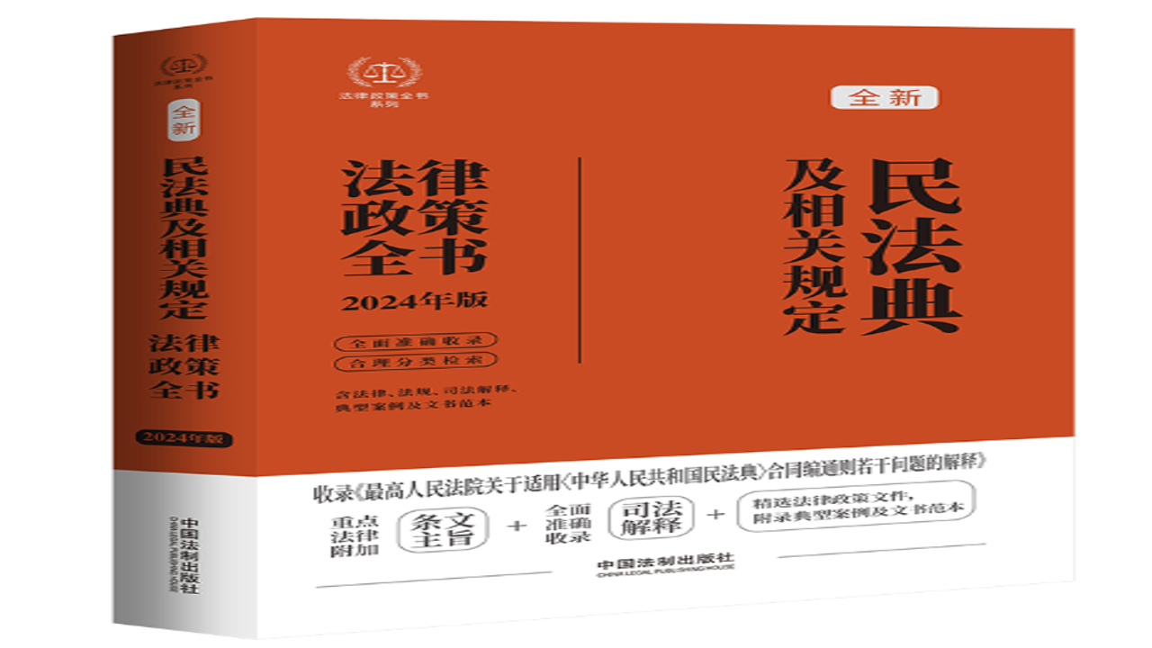 2024最新法律法规汇编大全 权威整理 民法典与劳动法重点