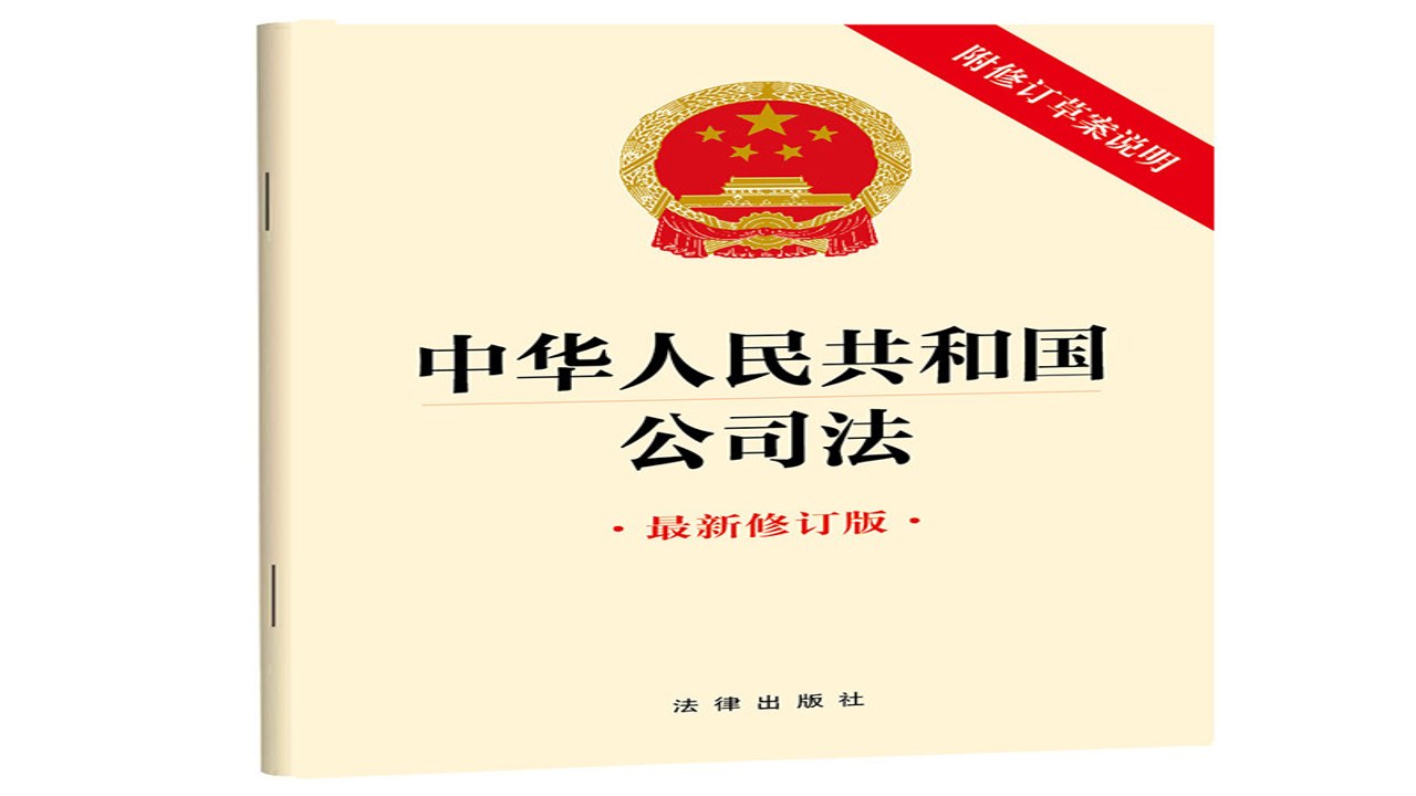 2024公司法修订 创业避坑指南 商事法律法规汇编