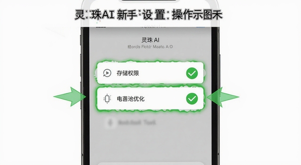 灵珠AI新手设置界面操作示意图,画面展示手机屏幕中灵珠AI的权限设置页面,屏幕上有存储权限和电池优化两个选项高亮显示,旁边配有勾选标记和箭头指示,背景为白色简洁风格,适合教程配图使用
