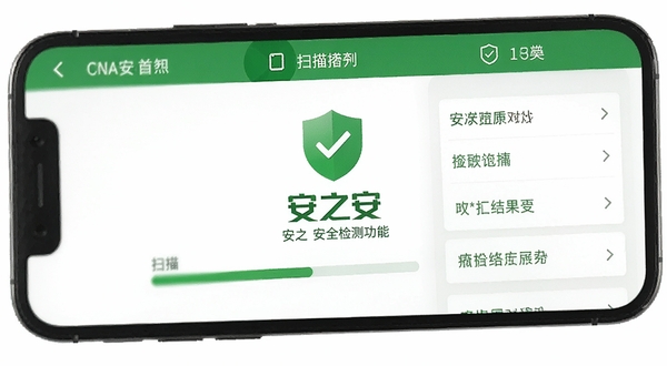 安之安安全检测功能界面展示,手机屏幕显示扫描进度条和检测结果列表,界面以绿色安全色为主色调,背景为简洁的白色,画面中央清晰呈现安之安软件的安全防护图标和文字标识