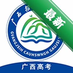 广西普通高考信息管理平台v1.5.6 高考信息查询