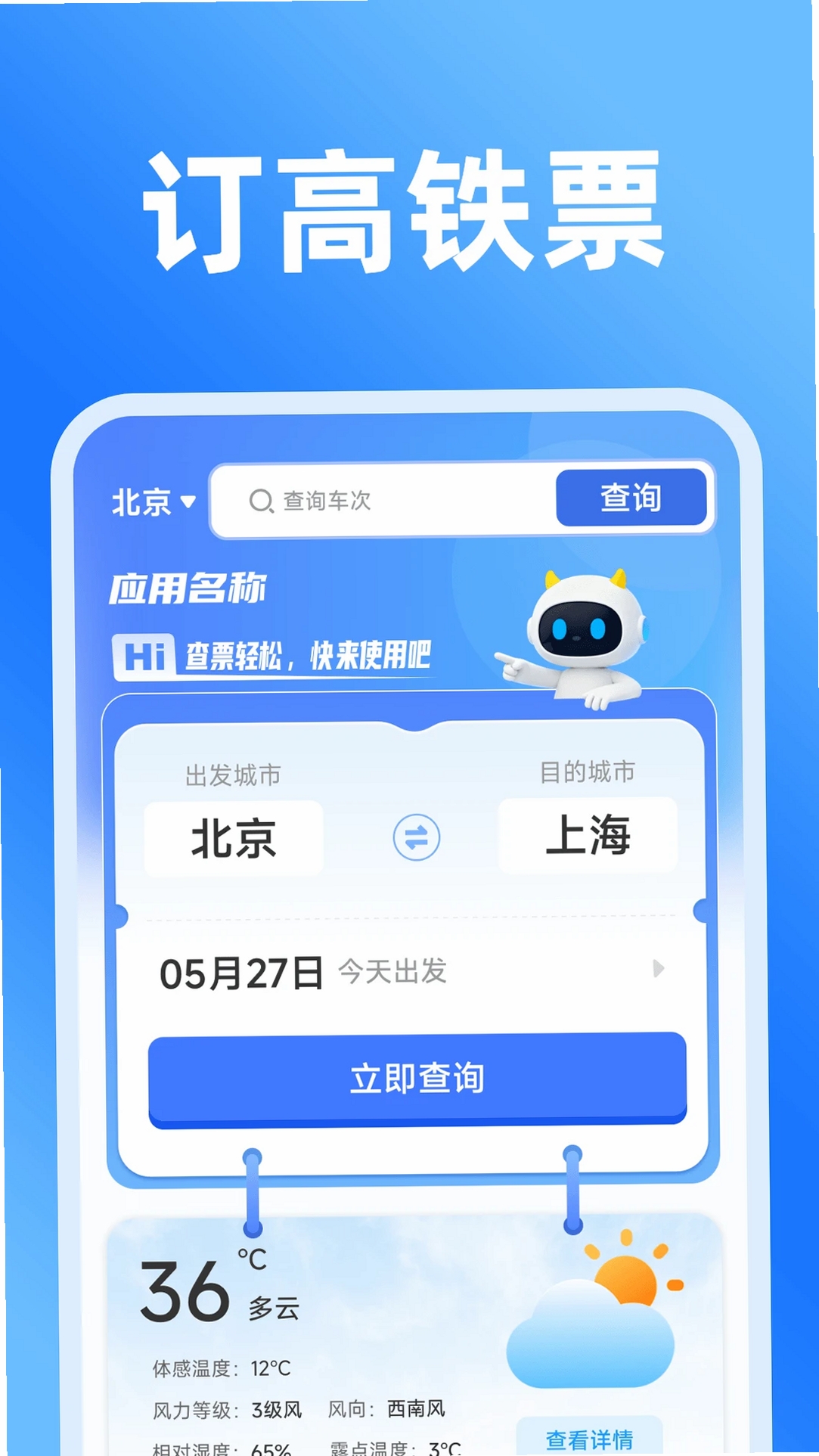 铁路火车实时订票运行截图