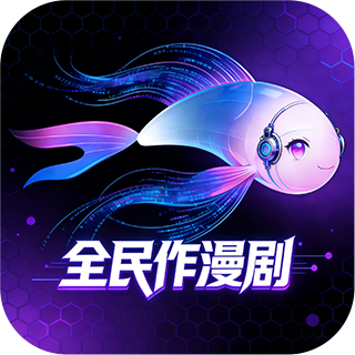 全民作漫剧app官方正版v1.4.8安卓版