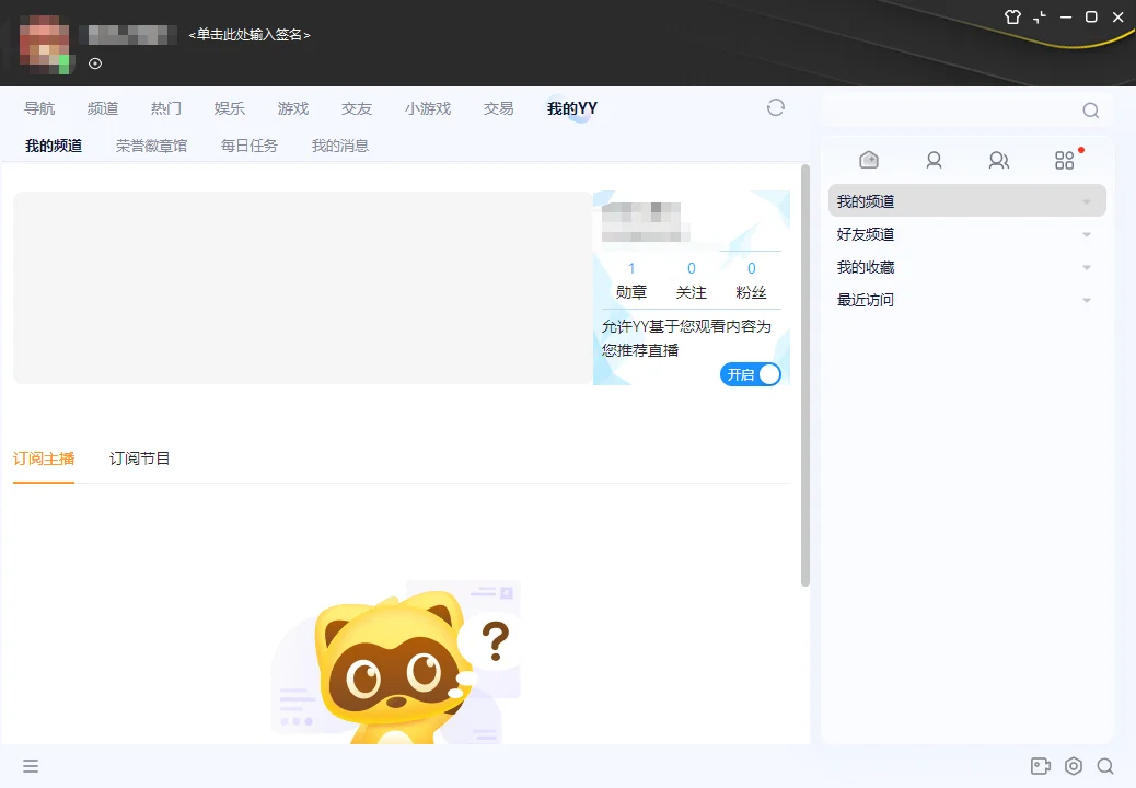 YY语音绿色纯净版运行截图