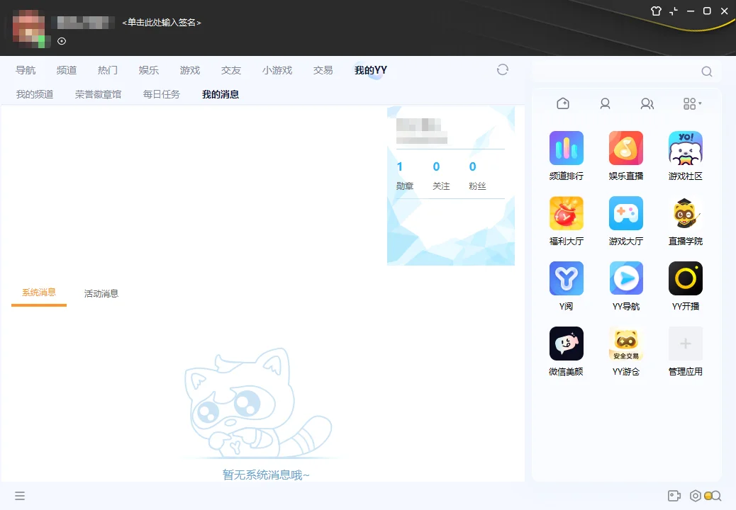 YY语音绿色纯净版运行截图