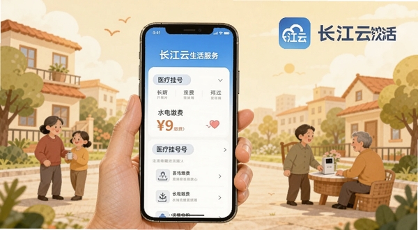 长江云生活服务页面,画面主体为手机展示水电缴费与医疗挂号界面,背景为温馨的社区生活场景插画,包含长江云软件图标与文字标识,画面色调温暖柔和