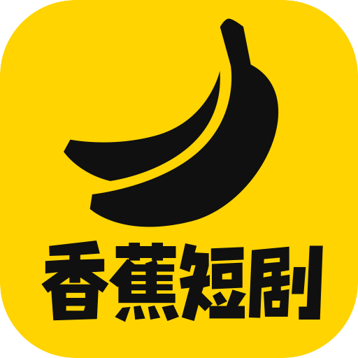 香蕉短剧app安卓版v1.0.0 短剧播放软件