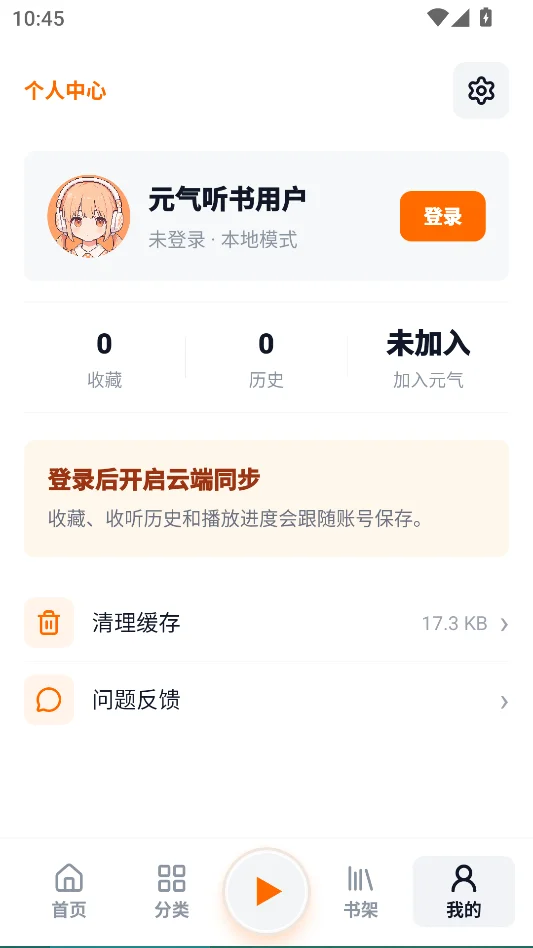 元气听书无广告版运行截图