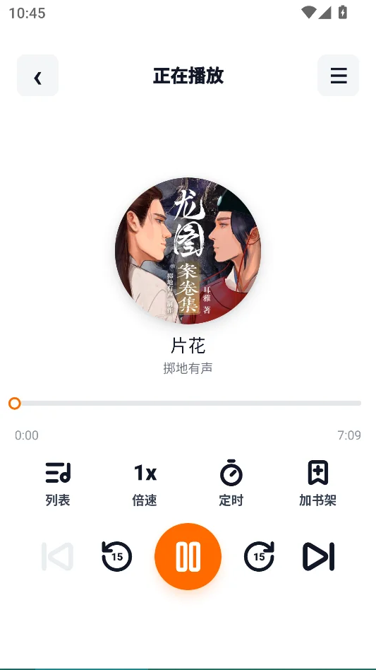 元气听书无广告版运行截图