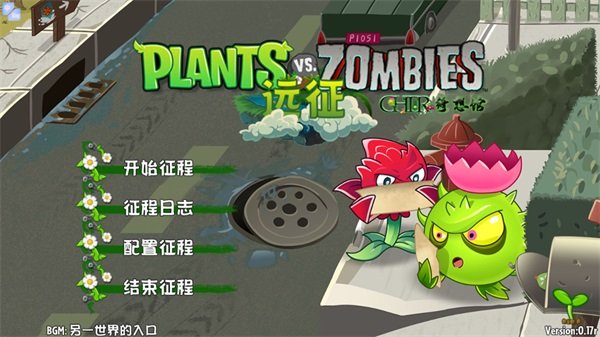 植物大战僵尸远征手机版运行截图