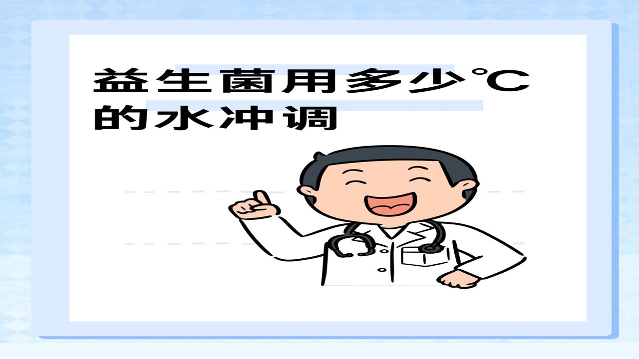 益生启萌益生菌冲调方法及注意事项演示