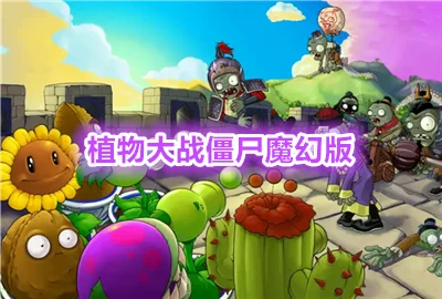 ֲ���ս��ʬħ�ð����ò˵�_ֲ���ս��ʬħ�ð�����ͬ��_ֲ���ս��ʬħ�ð��ֻ���