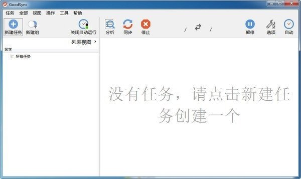 GoodSync 12.11.9中文最新版运行截图