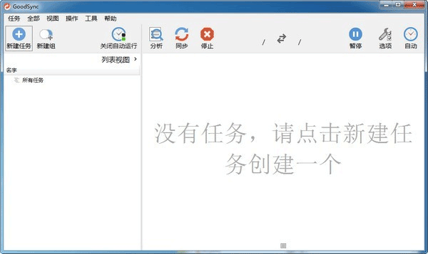 GoodSync 12.11.9中文最新版运行截图