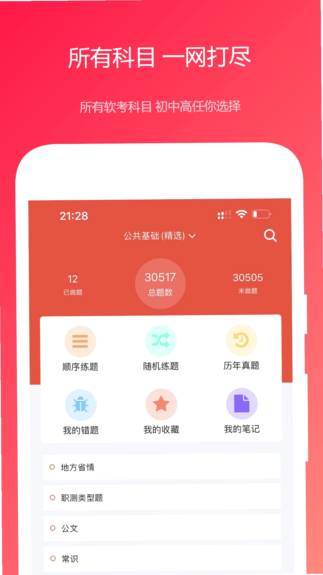 公共基础知识真题运行截图