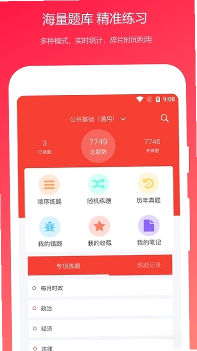 公共基础知识真题运行截图