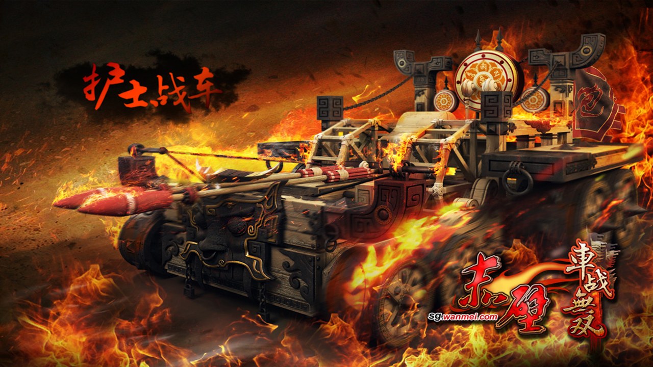 无双战车 实战 战场 场景 截图
