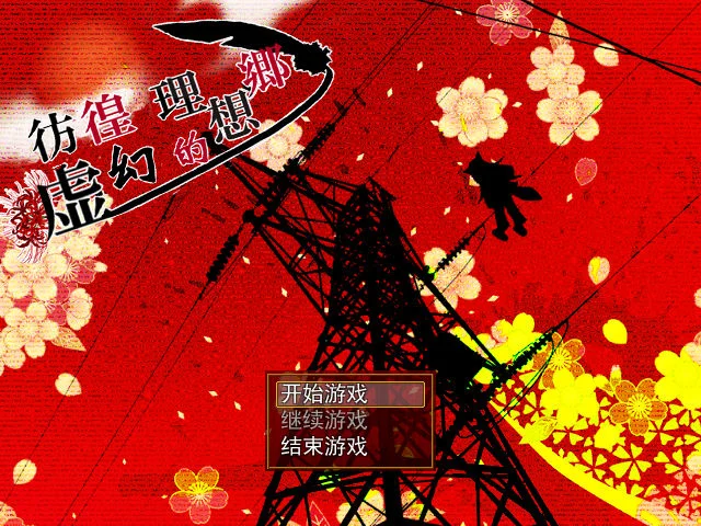 彷徨之虚的理想乡pc版运行截图