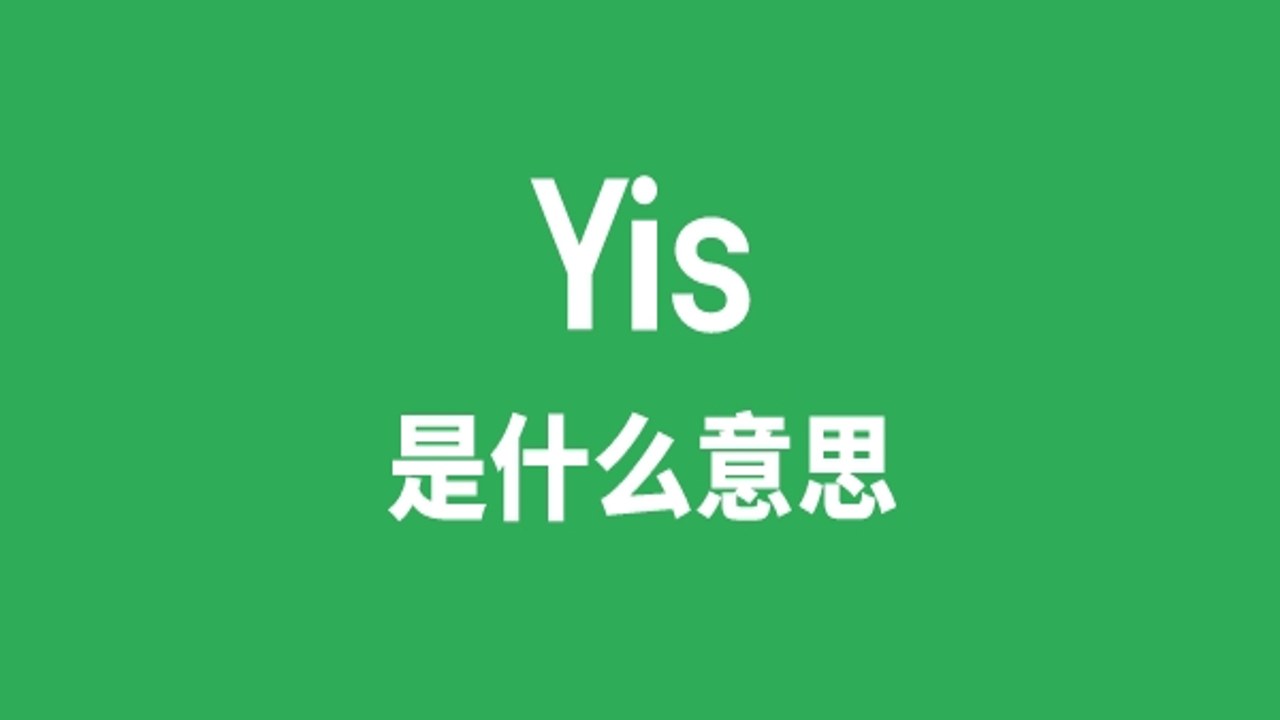Yis与其他网络用语区别对比图