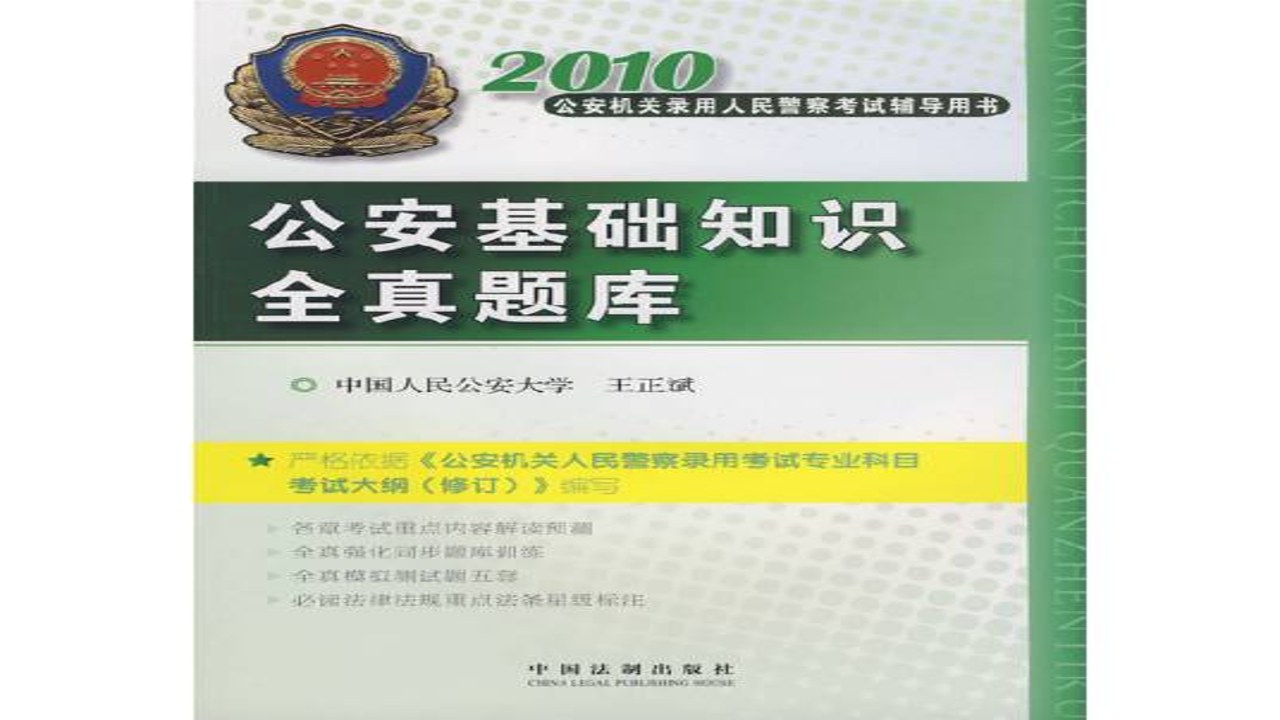 公安基础知识刷题库最新真题解析全貌展示,包含法律常识与警务实务核心考点汇总,用于文章配图