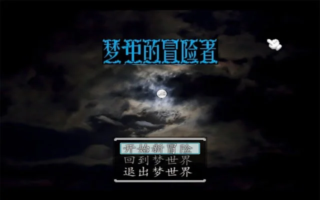 梦中冒险者官方版运行截图