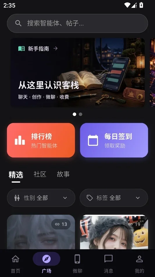 故事客栈ai无限畅聊版运行截图