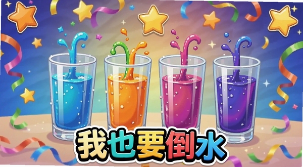 ��ҲҪ��ˮ��Ϸͨ����ף���棬��Ļ����ʾ��ɫҺ�����������ڲ������У����������ǺͲʴ�װ�Σ�����ײ�����Ϸ������ҲҪ��ˮ�����ֱ�ʶ