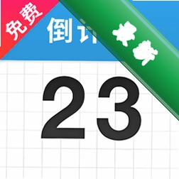 倒计时365v1.3.0.C 重要日子提醒