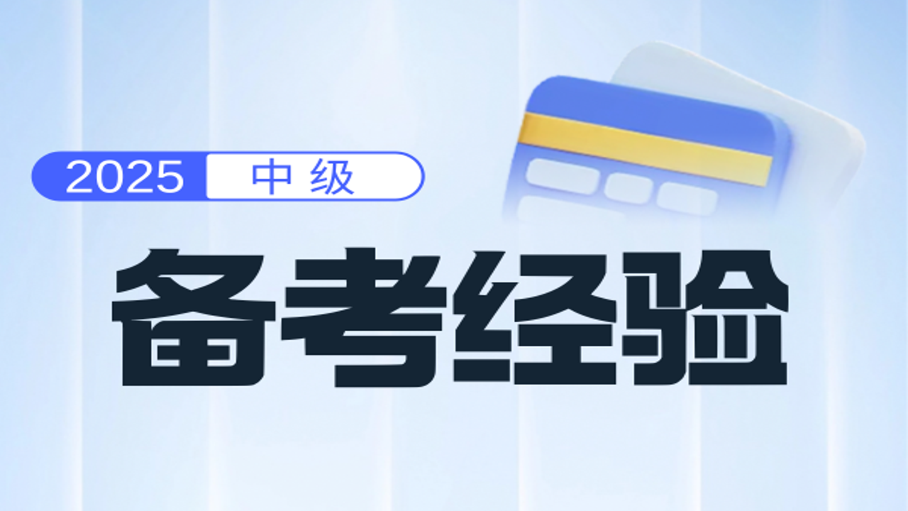 中级会计考试科目搭配与学习进度表