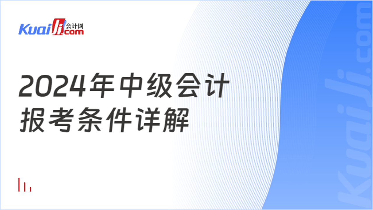 2024中级会计考试报名条件详解及备考全攻略图解