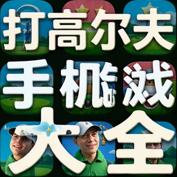 ��߶����ֻ���Ϸ��ȫ