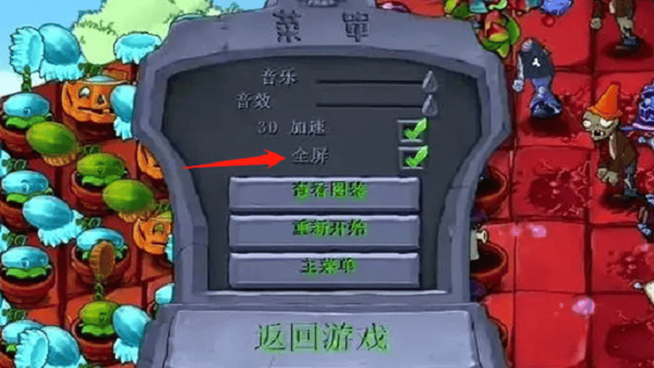 植物大战僵尸海绵宝宝版无限汉堡版设置界面及无限模式开关位置