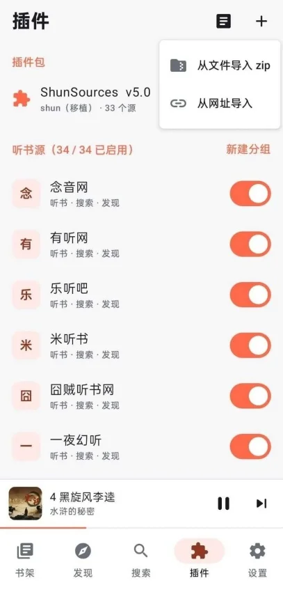 随身听书插件包运行截图