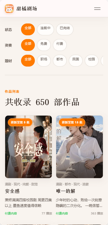 甜橘剧场短剧漫剧广播剧运行截图