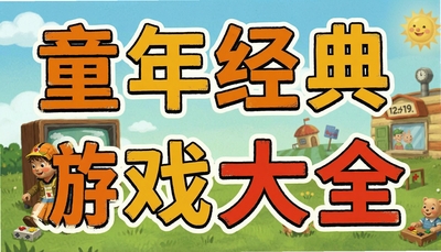 ͯ�꾭�仳����Ϸ��ȫ��С����FCģ�����볬������ȫ�汾����