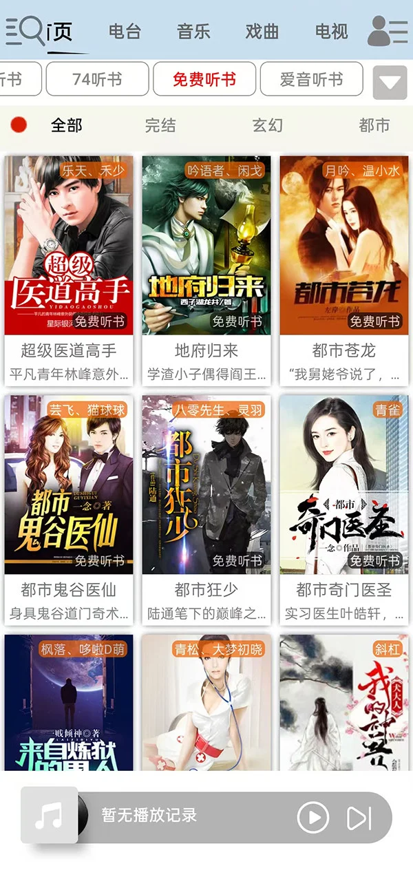 昊昊享听无广告版运行截图