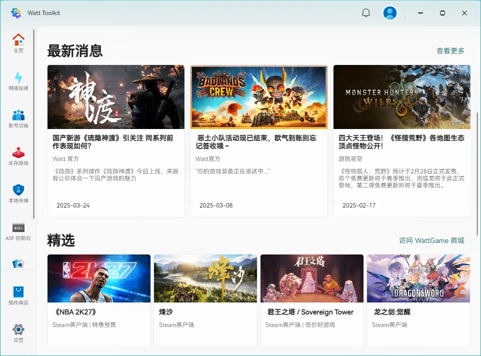 Watt Toolkit最新版运行截图