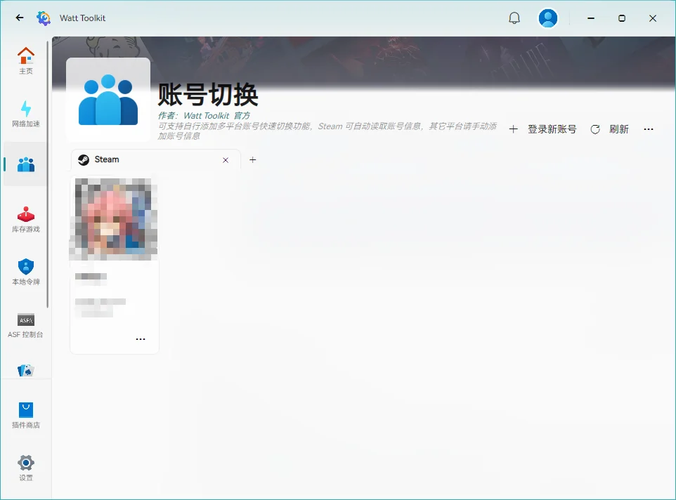 Watt Toolkit最新版运行截图