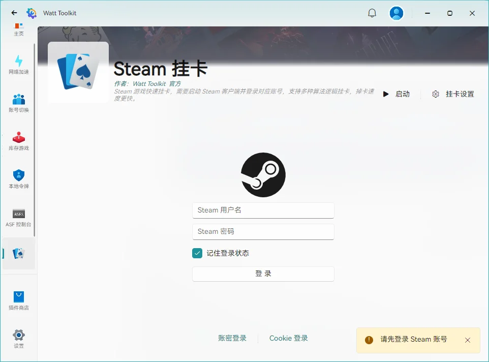 Watt Toolkit最新版运行截图