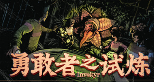 勇敢者之试炼steam版多人联机v0.44.6官方中文版