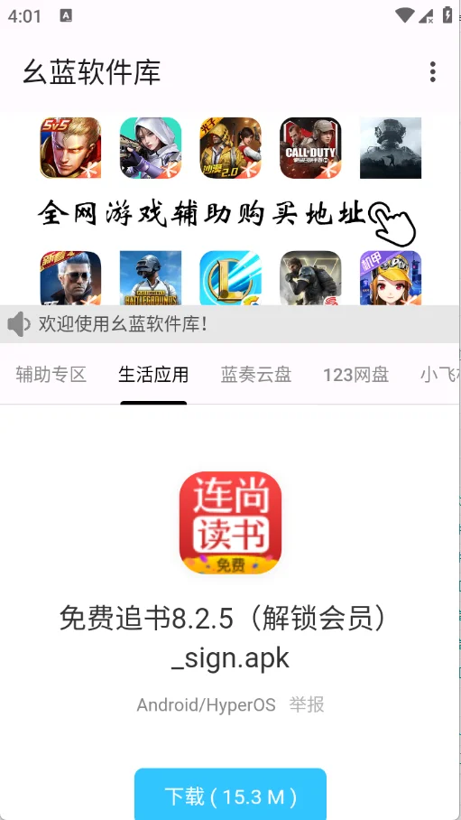 幺蓝软件库无广告版运行截图