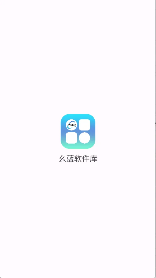 幺蓝软件库无广告版运行截图